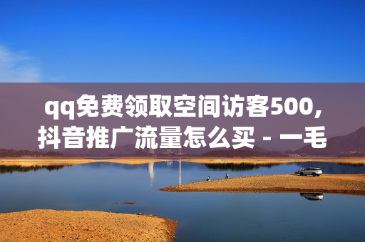 qq免费领取空间访客500,抖音推广流量怎么买 - 一毛钱给10000播放量 - 卡盟24h自助下单商城